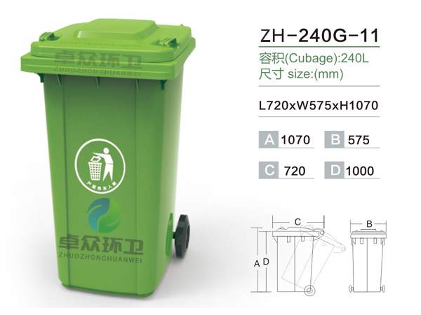 ZH-240G塑料垃圾桶